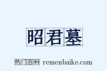昭君墓是什么意思的图片